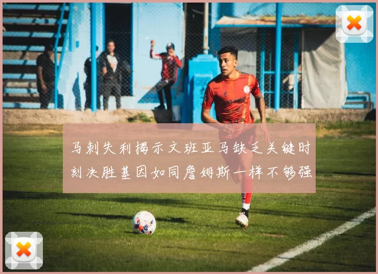 马刺失利揭示文班亚马缺乏关键时刻决胜基因如同詹姆斯一样不够强势