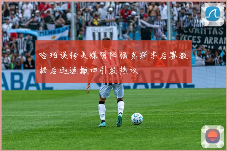 哈珀误转美媒阴阳福克斯季后赛数据后迅速撤回引发热议