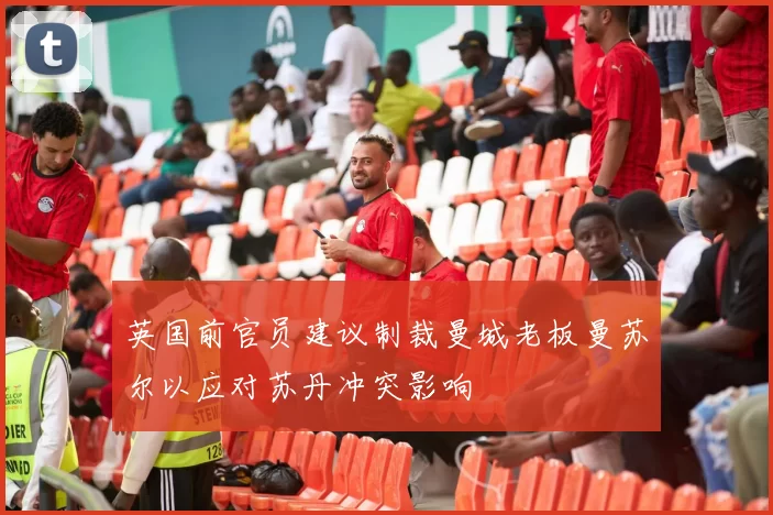 英国前官员建议制裁曼城老板曼苏尔以应对苏丹冲突影响
