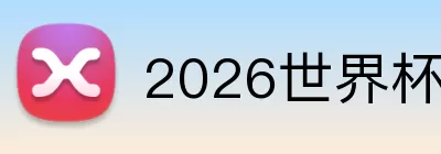 2026世界杯官网入口 Logo